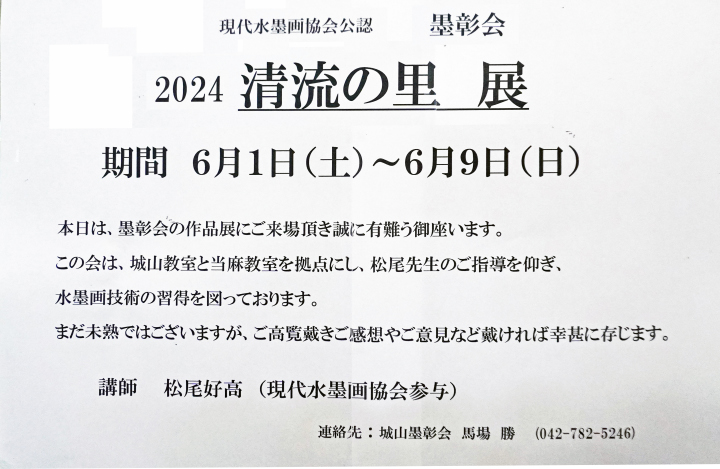 墨彰会清流の里展　2024年6月