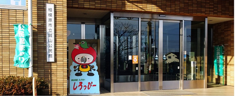 城山公民館