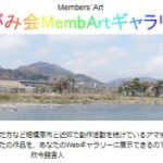 さがみ会MembArtギャラリー