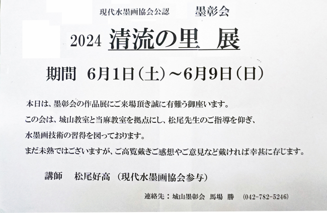 墨彰会清流の里展　2024年6月
