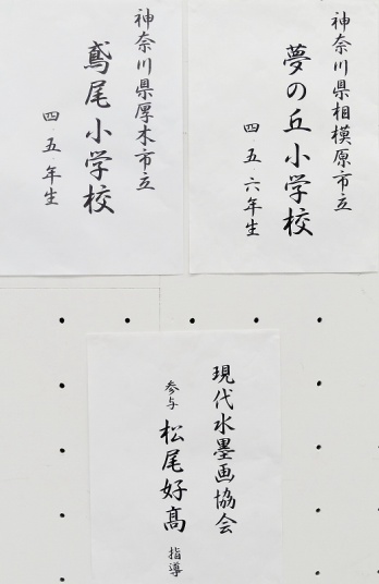 2019/10　第57回現水展　夢が丘小・鳶尾小児童作品　展示
