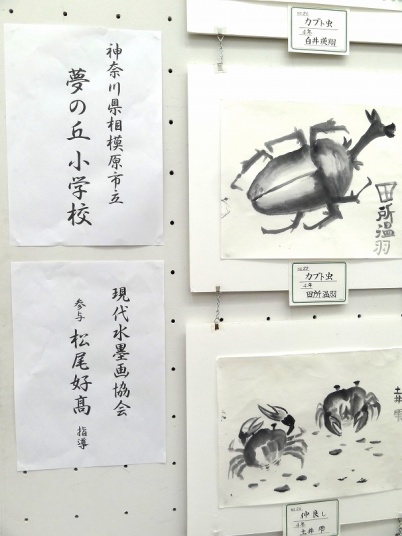 相模原市立夢の丘小学校水墨画教室作品　第59回現水展出展