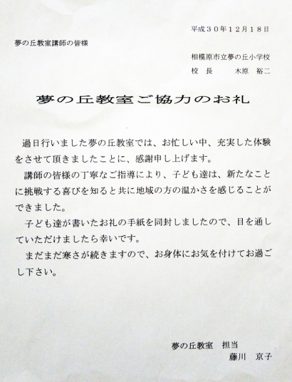夢の丘小学校長からのお礼状