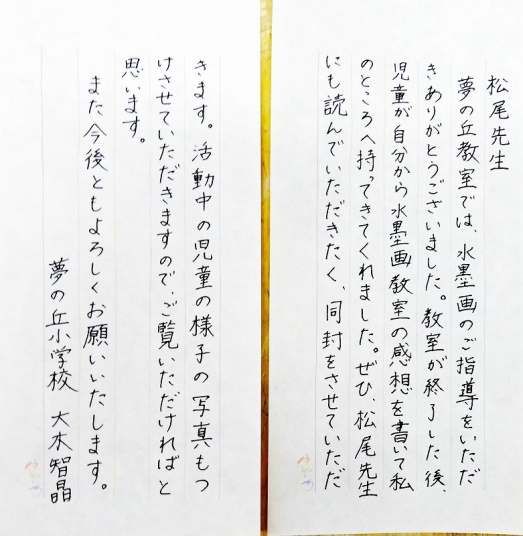 夢の丘小学校先生からのお礼状