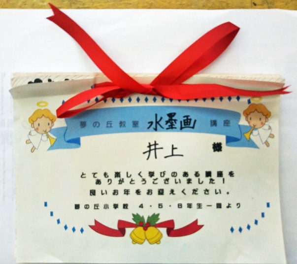 夢の丘小学校学童からのお礼状綴り表紙