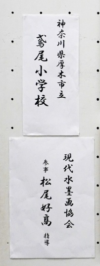 鳶尾小学校児童作品