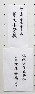 鳶尾小学校児童作品