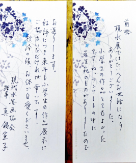 現代水墨画協会理事からの学童教室出展に対する礼状