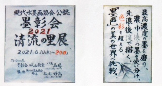 現代水墨画協会公認・墨彰会清流の里展