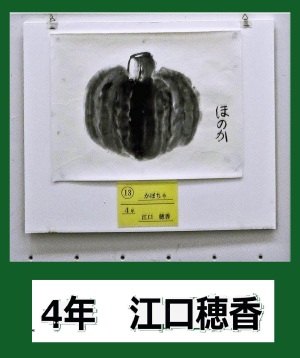 4年　江口穂香　⑬かぼちゃ